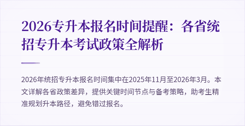 2026专升本报名时间提醒:各省统招专升本考试政策全解析