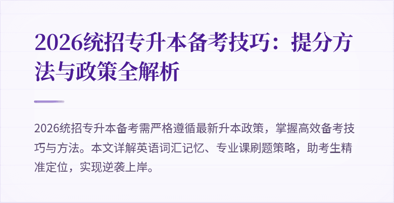 2026统招专升本备考技巧:提分方法与政策全解析