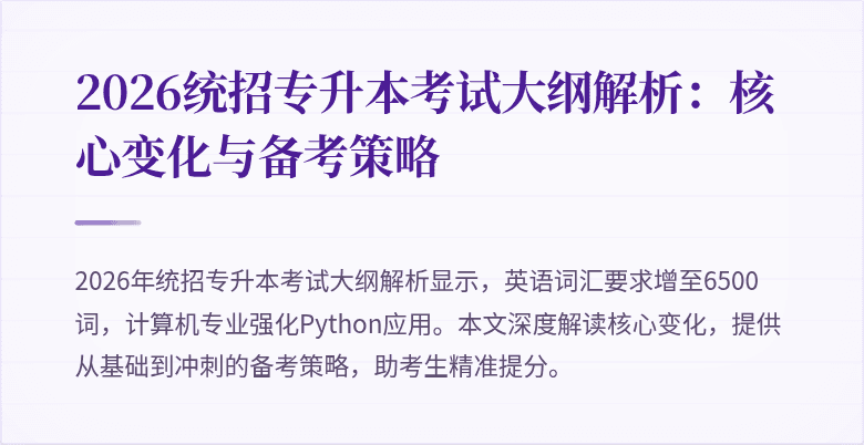 2026统招专升本考试大纲解析:核心变化与备考策略