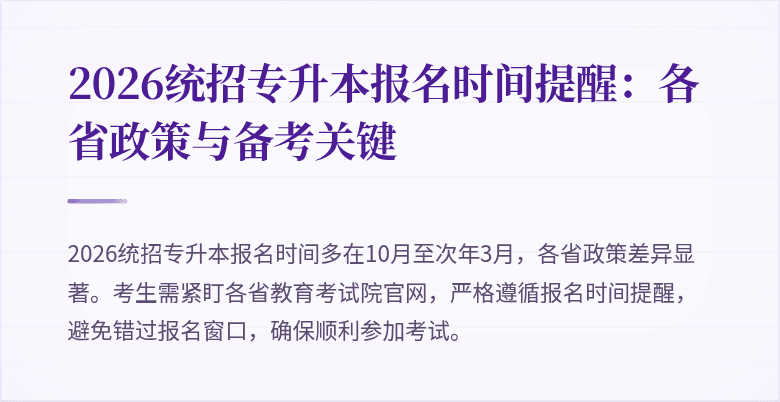 2026统招专升本报名时间提醒:各省政策与备考关键