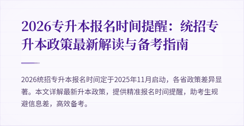 2026专升本报名时间提醒:统招专升本政策最新解读与备考指南