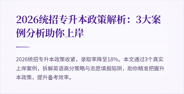 2026统招专升本政策解析:3大案例分析助你上岸