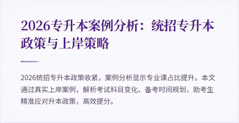 2026专升本案例分析:统招专升本政策与上岸策略