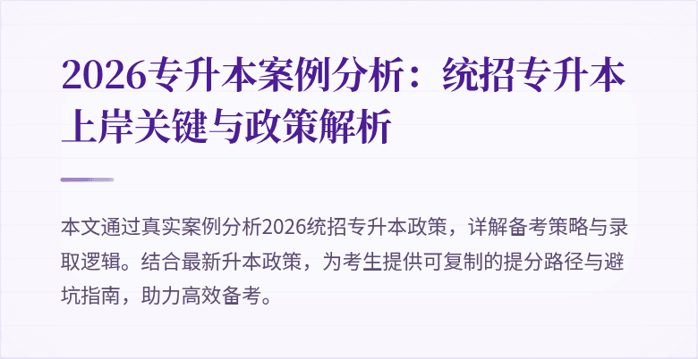 2026专升本案例分析：统招专升本上岸关键与政策解析