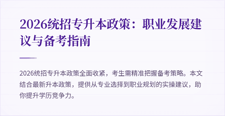 2026统招专升本政策：职业发展建议与备考指南