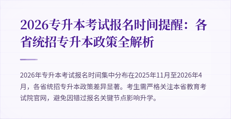 2026专升本考试报名时间提醒:各省统招专升本政策全解析