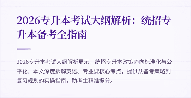 2026专升本考试大纲解析：统招专升本备考全指南
