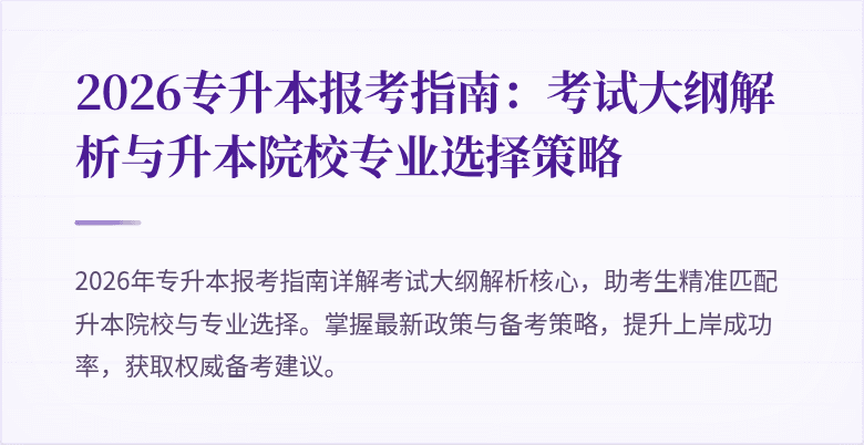 2026专升本报考指南:考试大纲解析与升本院校专业选择策略
