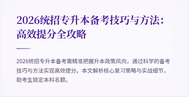 2026统招专升本备考技巧与方法：高效提分全攻略