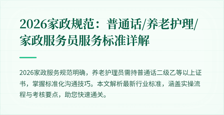 2026家政规范：普通话/养老护理/家政服务员服务标准详解
