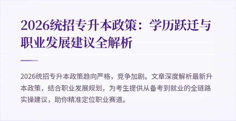 2026统招专升本政策：学历跃迁与职业发展建议全解析
