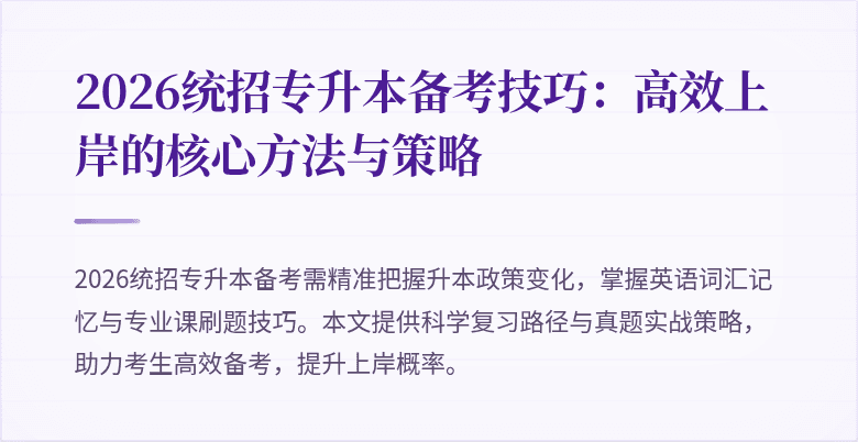 2026统招专升本备考技巧:高效上岸的核心方法与策略