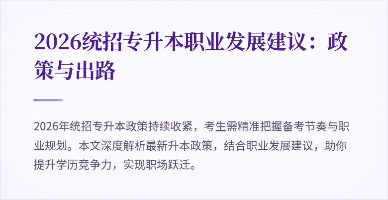 2026统招专升本职业发展建议：政策与出路