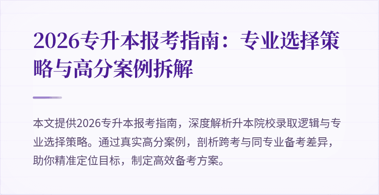 2026专升本报考指南：专业选择策略与高分案例拆解