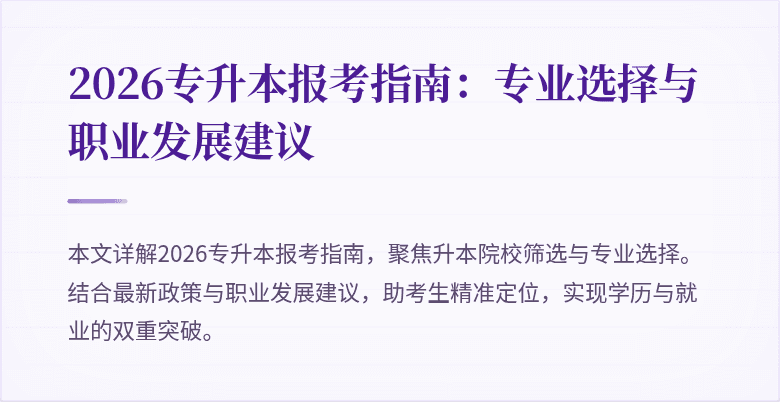 2026专升本报考指南:专业选择与职业发展建议