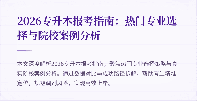 2026专升本报考指南：热门专业选择与院校案例分析