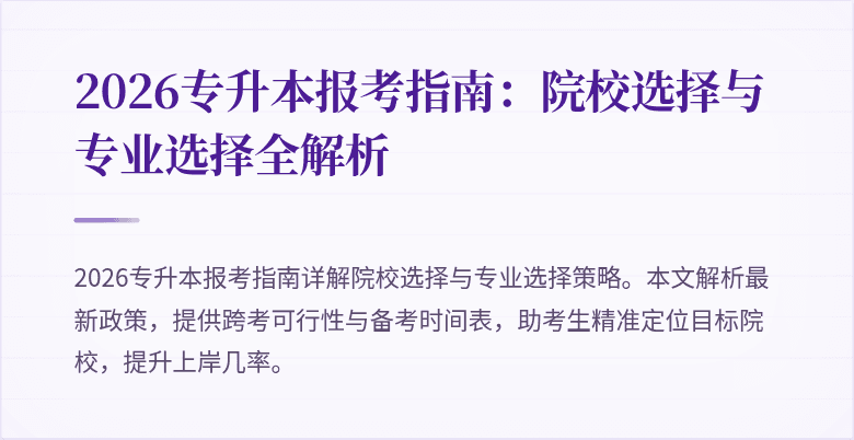 2026专升本报考指南：院校选择与专业选择全解析