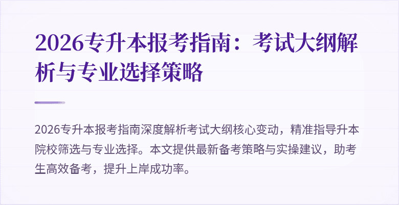 2026专升本报考指南:考试大纲解析与专业选择策略