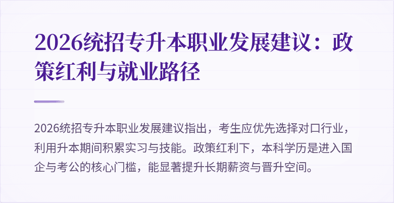 2026统招专升本职业发展建议：政策红利与就业路径