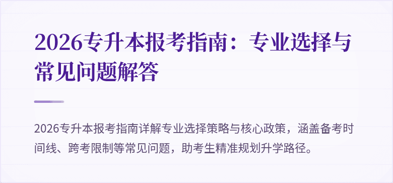 2026专升本报考指南：专业选择与常见问题解答