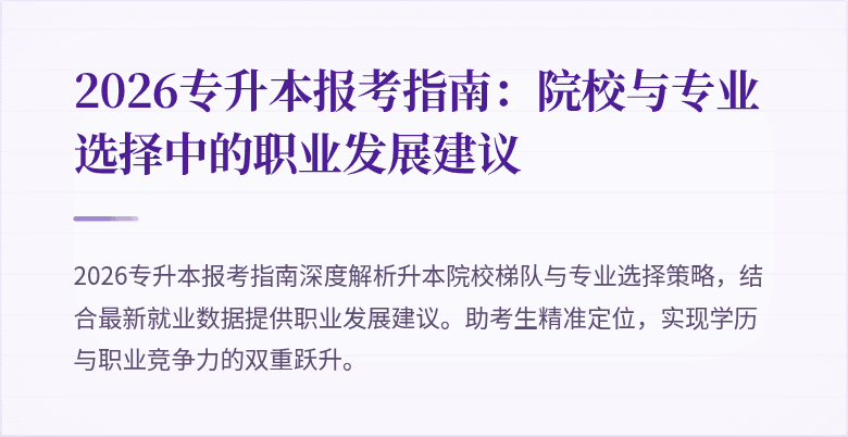 2026专升本报考指南:院校与专业选择中的职业发展建议