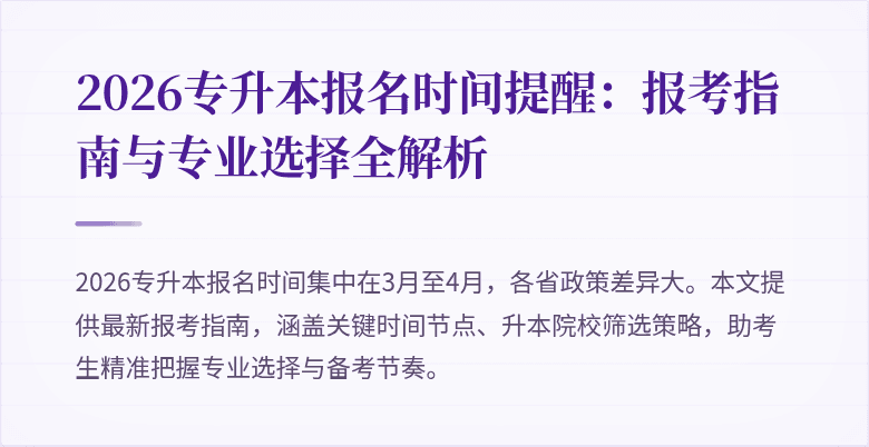 2026专升本报名时间提醒：报考指南与专业选择全解析