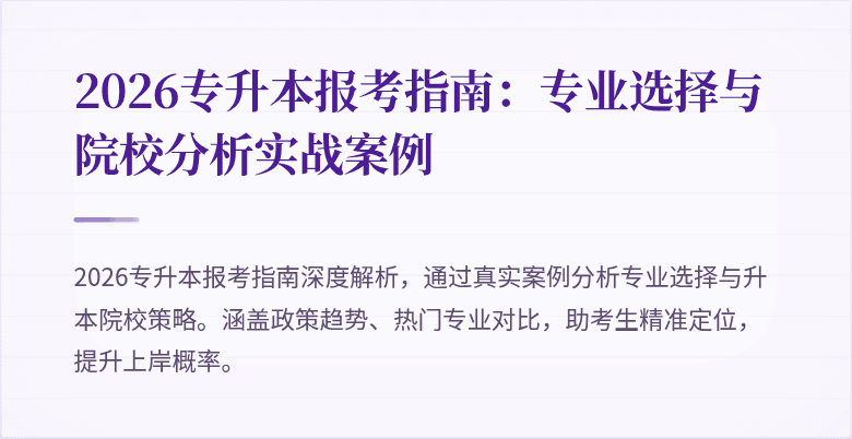 2026专升本报考指南:专业选择与院校分析实战案例