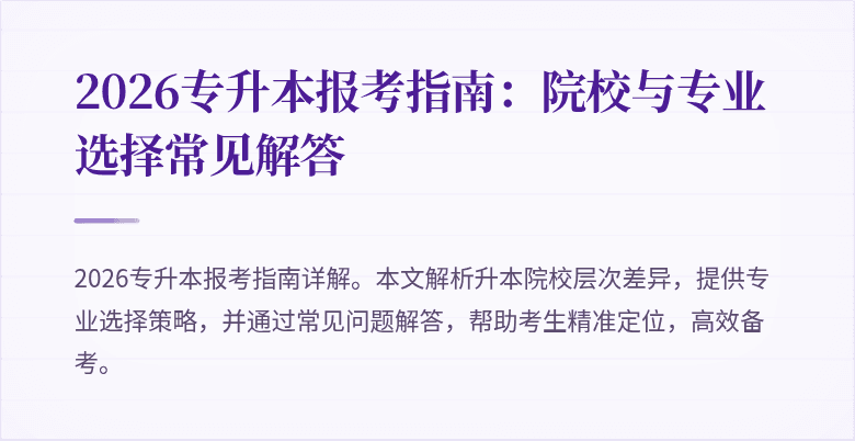 2026专升本报考指南：院校与专业选择常见解答