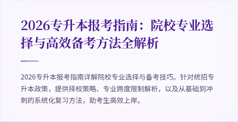 2026专升本报考指南:院校专业选择与高效备考方法全解析