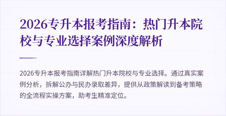 2026专升本报考指南：热门升本院校与专业选择案例深度解析