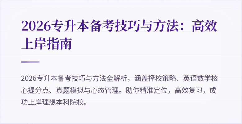 2026专升本备考技巧与方法:高效上岸指南