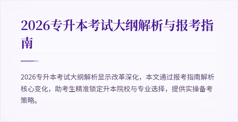 2026专升本考试大纲解析与报考指南