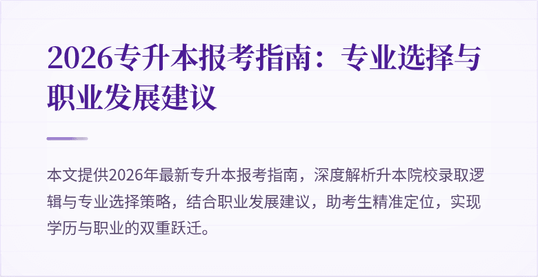 2026专升本报考指南：专业选择与职业发展建议