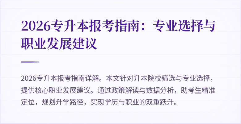 2026专升本报考指南：专业选择与职业发展建议