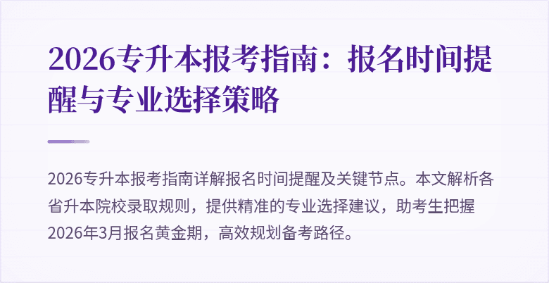 2026专升本报考指南：报名时间提醒与专业选择策略