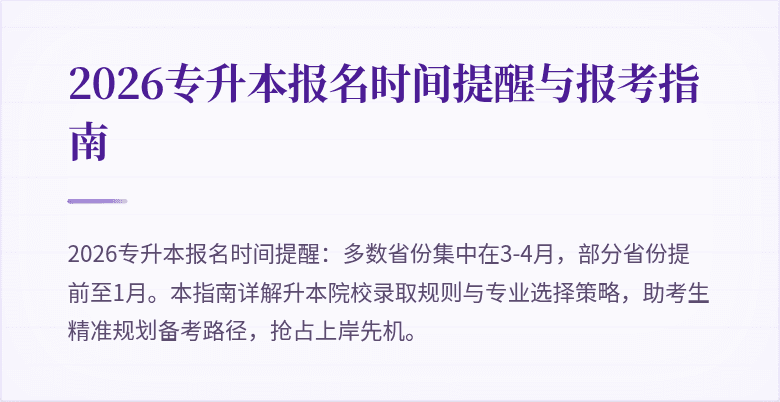 2026专升本报名时间提醒与报考指南