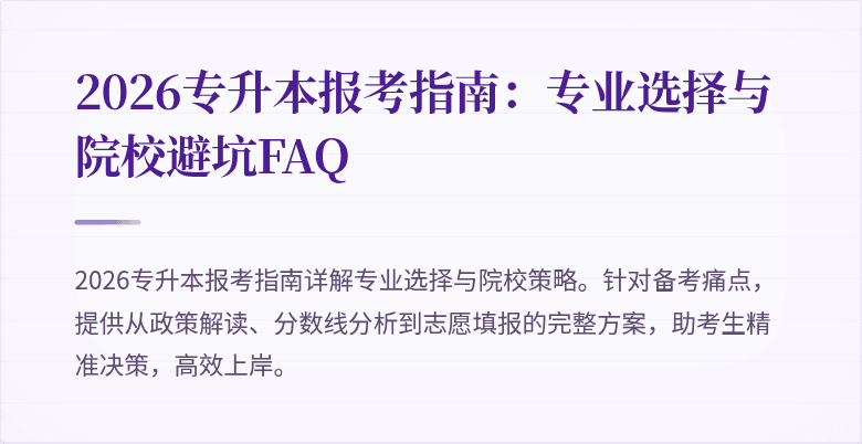 2026专升本报考指南：专业选择与院校避坑FAQ