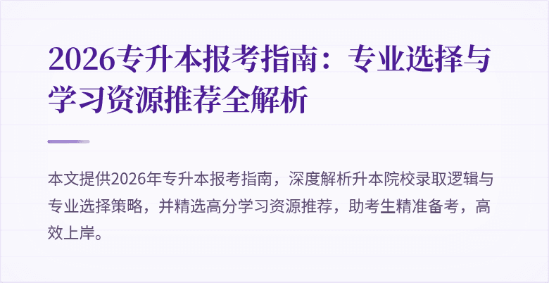2026专升本报考指南：专业选择与学习资源推荐全解析