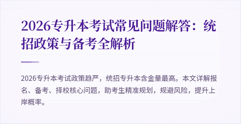 2026专升本考试常见问题解答：统招政策与备考全解析