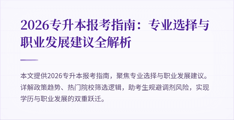 2026专升本报考指南:专业选择与职业发展建议全解析