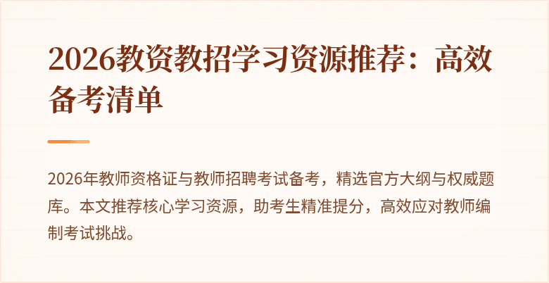 2026教资教招学习资源推荐:高效备考清单