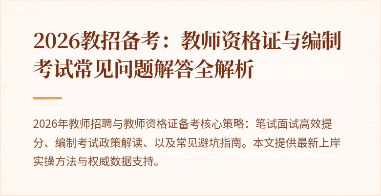 2026教招备考:教师资格证与编制考试常见问题解答全解析