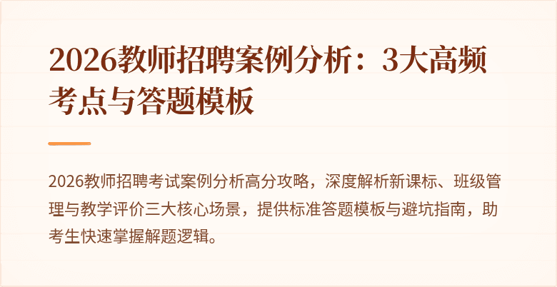2026教师招聘案例分析：3大高频考点与答题模板