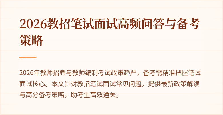 2026教招笔试面试高频问答与备考策略