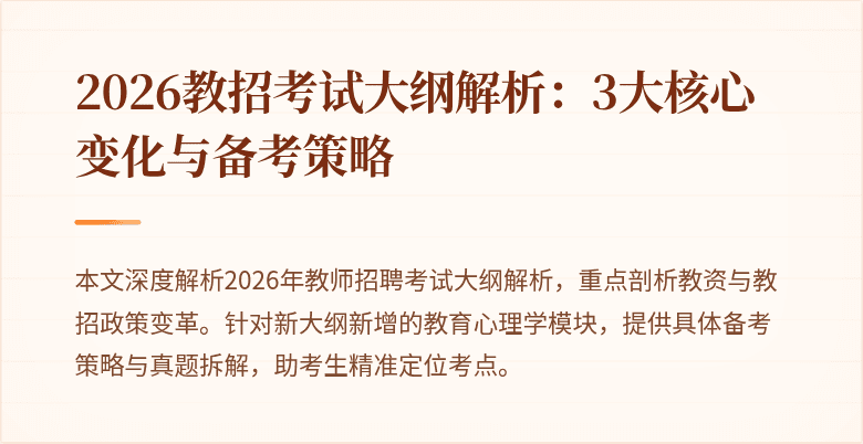 2026教招考试大纲解析:3大核心变化与备考策略