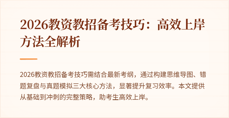 2026教资教招备考技巧：高效上岸方法全解析