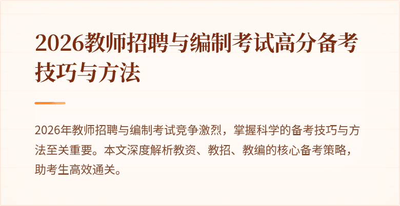 2026教师招聘与编制考试高分备考技巧与方法
