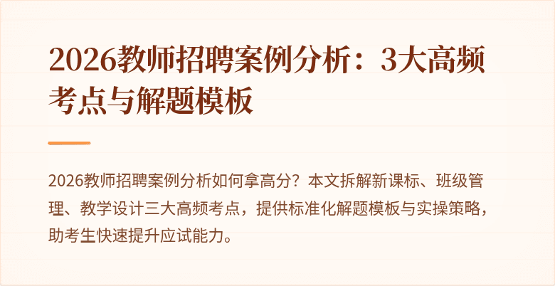 2026教师招聘案例分析：3大高频考点与解题模板