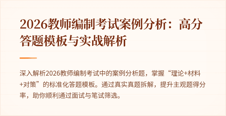 2026教师编制考试案例分析:高分答题模板与实战解析