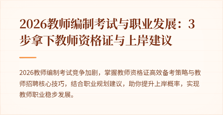2026教师编制考试与职业发展:3步拿下教师资格证与上岸建议